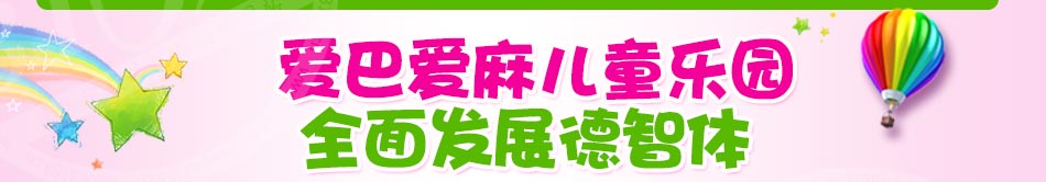 爱巴爱麻儿童乐园加盟总部扶持