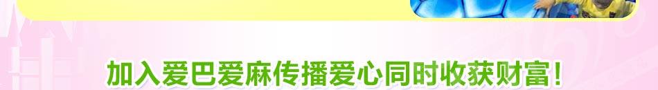 爱巴爱麻儿童乐园加盟创业致富好选择