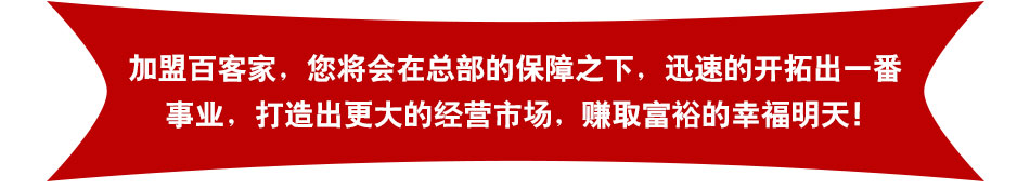 百客家快餐加盟亚洲餐饮名店中国餐饮十佳企业