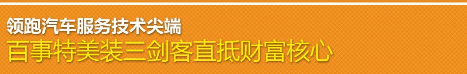 百事特汽车快修加盟全面了解汽车美容加盟中的保养服务项目