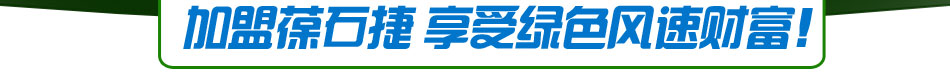 葆石捷电动车加盟葆石捷电动车致力于开发电动车应用技术