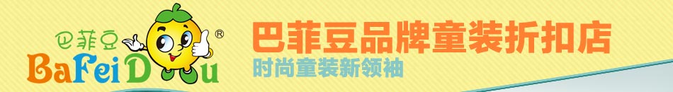 巴菲豆,国际品牌童装折扣店