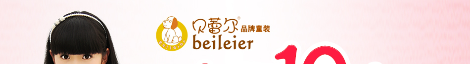 贝蕾尔童装加盟投资小