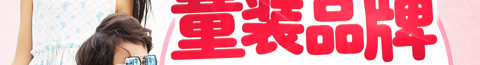 贝蕾尔童装加盟风险低