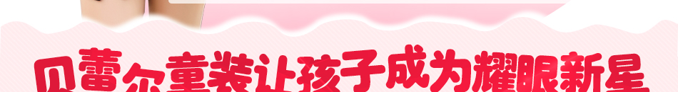 贝蕾尔童装加盟无忧经营