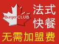 BurgerClub汉堡俱乐部