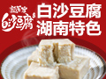 斗腐倌白沙豆腐