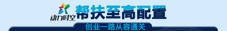 动力时空城市娱乐城加盟发展空间大