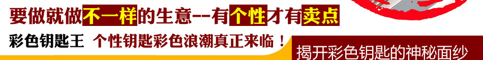 疯狂彩色钥匙招商创意家居饰品赚钱快