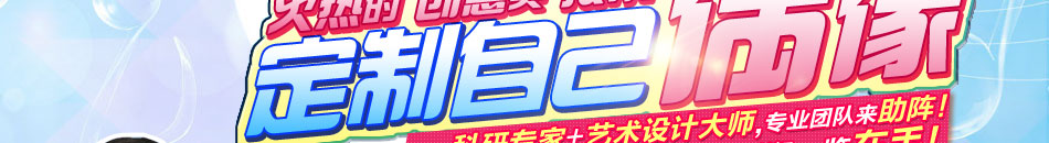 奇思妙想好创意 引爆市场热点