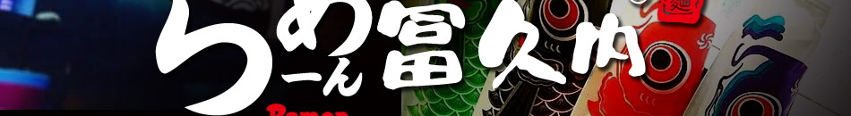冨久内拉面加盟无需大厨