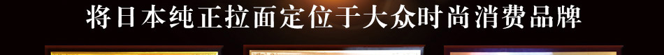冨久内拉面加盟一日三餐都盈利