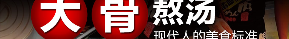 冨久内拉面加盟整店输出