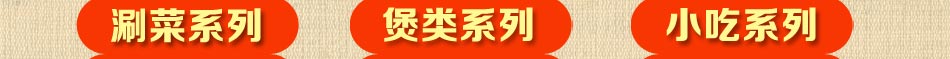 锅锅香鸡公煲采用国际标准快餐运营模式