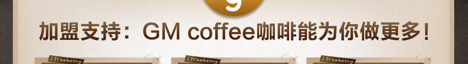 GMcoffee咖啡加盟总部全程帮扶无后顾之忧