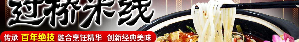 北京唐人伟业餐饮文化传播有限公司是一家专门从事特色美食项目的开发与运营的企业，公司旗下拥有多个优势明显的特色美食项目，特色过桥米线加盟更是其中的佼佼者。