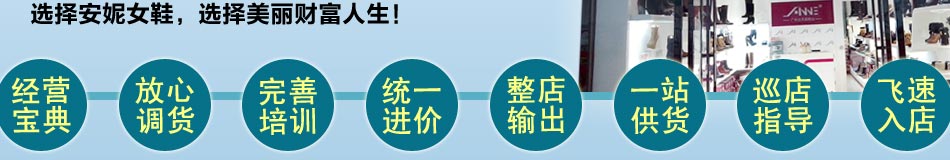安妮女鞋经营宝典,放心调货,实行统一的进价。