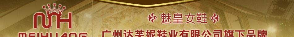魅皇女鞋:广州达芙妮鞋业有限恭喜