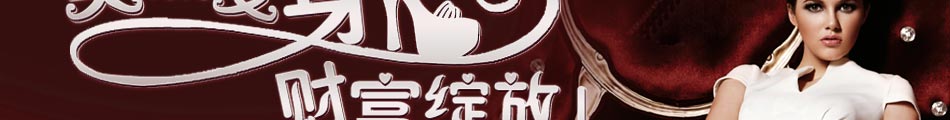 达芙妮加盟:第九届国际鞋业展览会时尚焦点