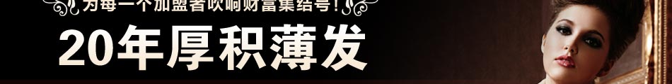 魅皇女鞋:10余家优秀省级代理,600余家专卖店铺成熟经营模式。