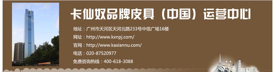 卡仙奴品牌皮具（中国）运营中心,卡仙奴,http://www.kaxiannu.com/