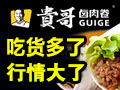贵哥卤肉卷