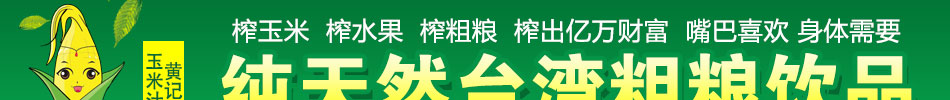 黄记玉米汁加盟唯一正规加盟网站