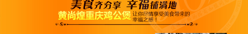 黄尚煌三汁焖锅加盟遍布全国