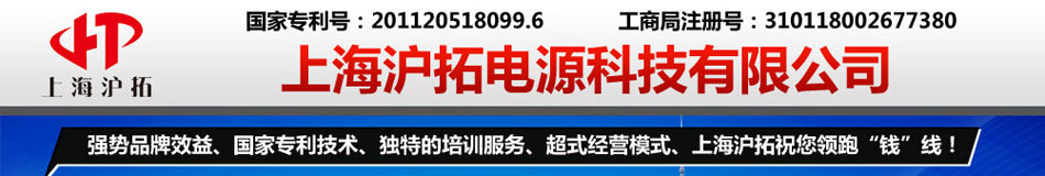 上海沪拓电源科技有限公司全国免费咨询电话