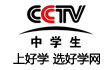 CCTV中学生频道