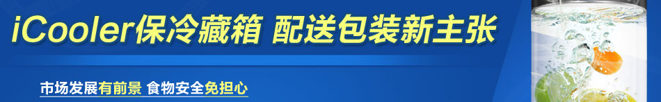 iCooler保冷藏箱加盟八大支持