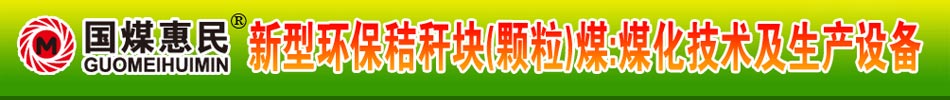 国煤惠民,新型环保秸秆块煤