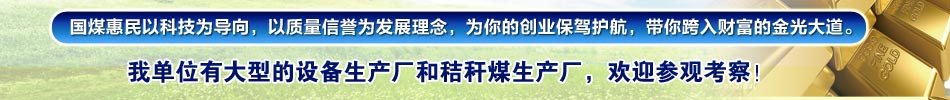 国煤惠民以科技为导向,以质量信誉为发展理念