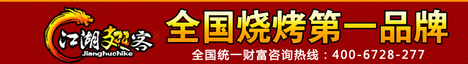 江湖翅客烧烤加盟中国知名烧烤品牌烧烤加盟 