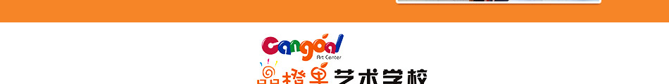 晶橙果艺术教育加盟官方网站