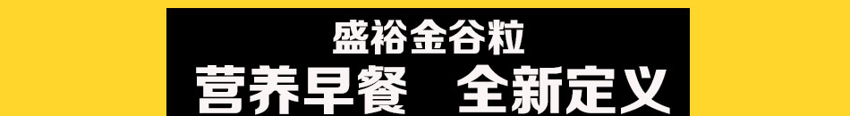 金谷粒五谷粗粮包点加盟一日三餐都赚