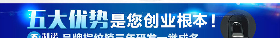 利诺指纹锁加盟投资低收益高