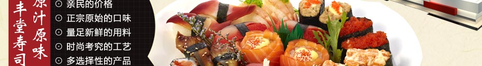 禄丰堂寿司加盟美食加盟连锁2014年赚钱的美食加盟店