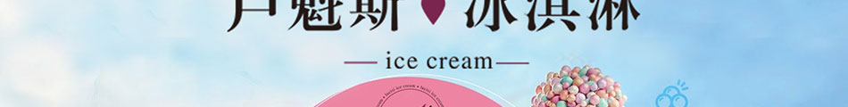 卢魁斯冰淇淋加盟创业首选