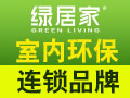 绿居家室内污染治理