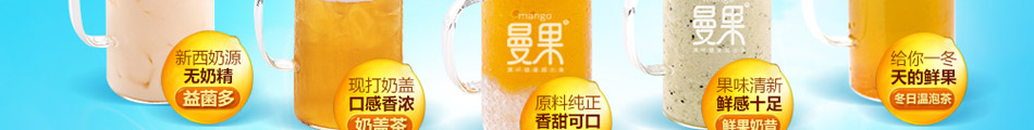 曼果奶茶甜品加盟官方网站