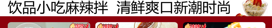 麻情辣义香锅加盟2014超乎想象的餐饮项目