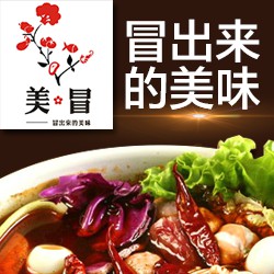 美冒冒菜文艺小馆