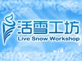 活雪工坊