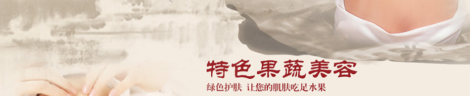 欧美雅洁果蔬美容养生馆加盟无需专业技术