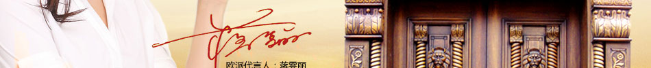中国木门10大品牌，首选幸福家欧派门