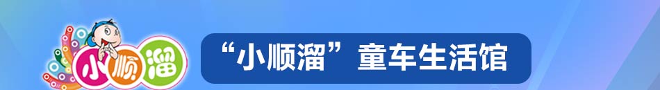 小顺溜童车加盟,标准化生产,品种款式多,利润空间大!六大系列童车产品引领潮流!