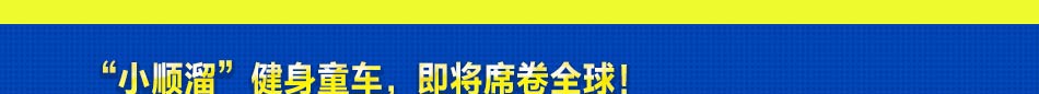 小顺溜童车加盟 童车加盟投资小,风险低,孩子们拥有快乐童年