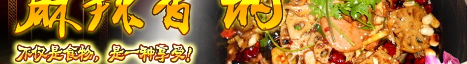 唐人伟业麻辣香锅不仅是食物，是一种享受