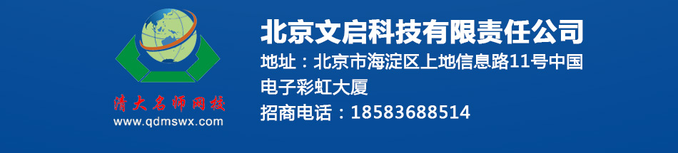 清大名师网校加盟是由全国百强名校组建而成